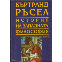 История на западната философия. Том 2