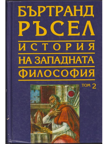 История на западната философия. Том 2