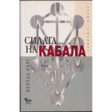 Силата на Кабала