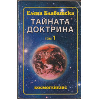 Тайната доктрина. Том 1. Книга 1: Космогенезис