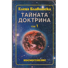 Тайната доктрина. Том 1. Книга 1: Космогенезис