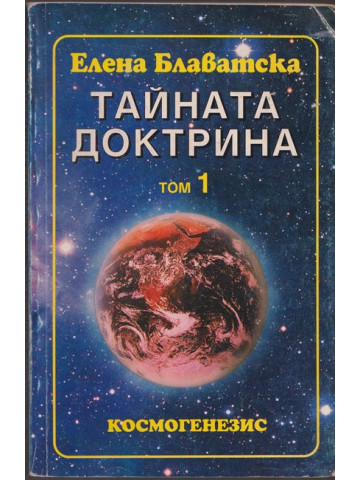 Тайната доктрина. Том 1. Книга 1: Космогенезис