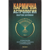 Кармична астрология. Том 1