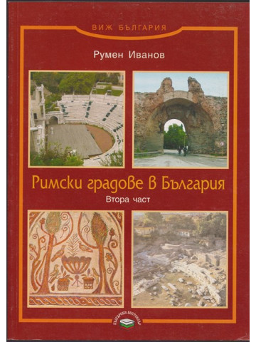 Римски градове в България. Част 2