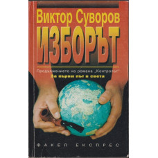 Изборът