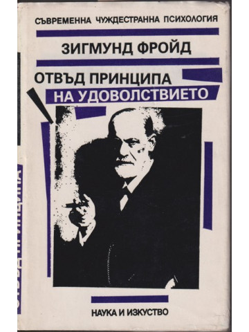 Отвъд принципа на удоволствието