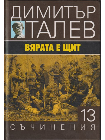 Съчинения в петнадесет тома. Том 13: Вярата е щит