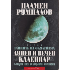 Тайните на окултизма. Том 2: Лунен и вечен календар