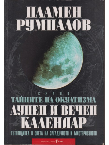 Тайните на окултизма. Том 2: Лунен и вечен календар