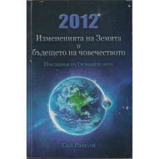 2012: Измененията на Земята и бъдещето на човечеството. Послания от Основателите