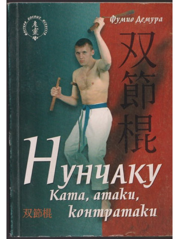 Нунчако. Ката, атака, контраатаки