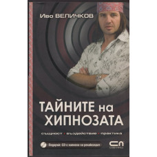 Тайните на хипнозата + CD