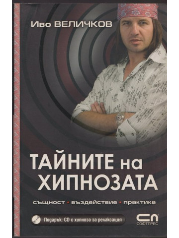 Тайните на хипнозата + CD