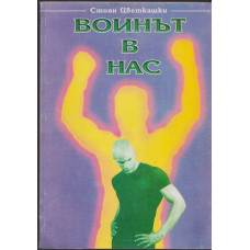 Войнът в нас