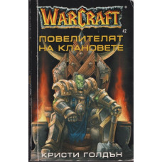 WarCraft. Книга 2: Повелителят на клановете