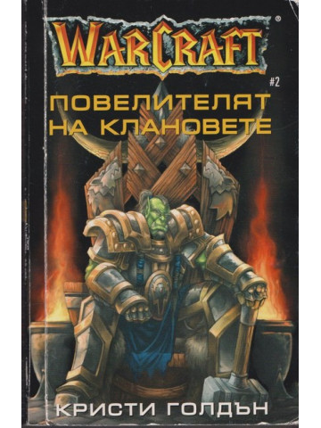 WarCraft. Книга 2: Повелителят на клановете