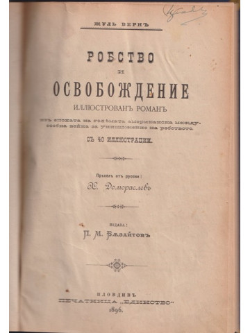 Робство и освобождение