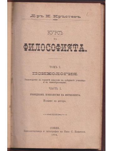 Курсъ на философията. Томъ 1: Психология