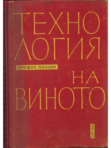 Технология на виното