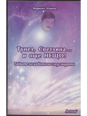 Тунел, светлина... и още нещо!