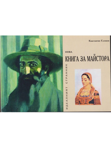 Нова книга за Майстора