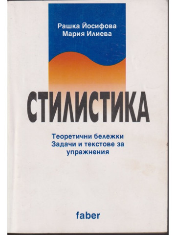 Стилистика