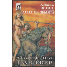 Деца на земята. Книга 9: Дългият път на север