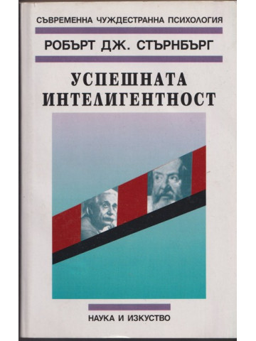 Успешната интелигентност