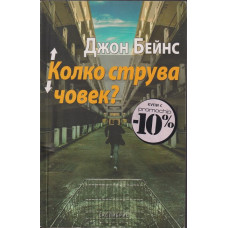 Колко струва човек?