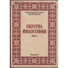 Окултна философия. Том 1: Природна магия