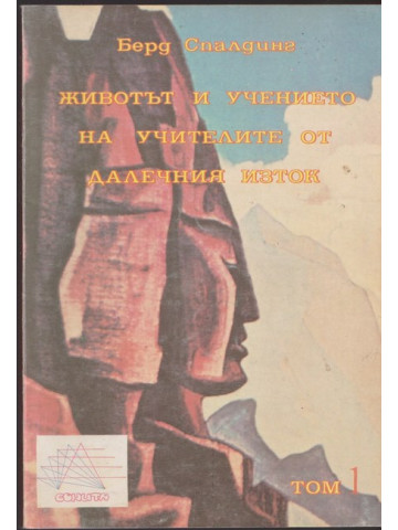 Животът и учението на учителите от Далечния изток. Том 1