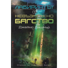 Лабиринтът. Книга 1: Невъзможно бягство