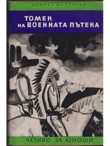 Томек на военната пътека