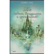 Хрониките на Нарния. Книга 2: Лъвът, Вещицата и дрешникът