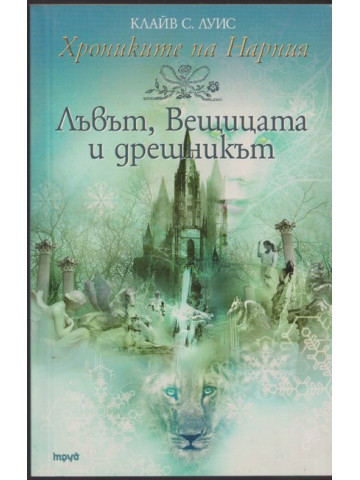 Хрониките на Нарния. Книга 2: Лъвът, Вещицата и дрешникът