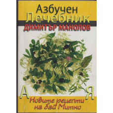 Азбучен лечебник