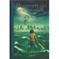 Пърси Джаксън и боговете на Олимп. Книга 1: Похитителят на мълнии