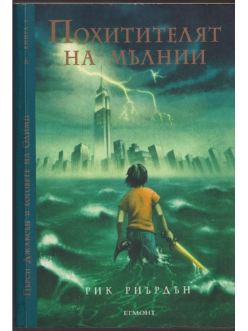 Пърси Джаксън и боговете на Олимп. Книга 1: Похитителят на мълнии