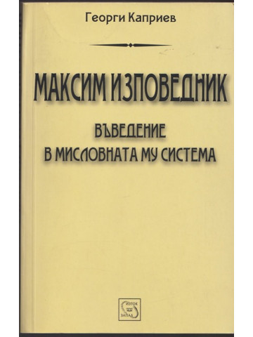 Максим Изповедник