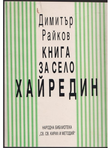 Книга за село Хайредин