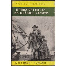 Приключенията на Дейвид Балфур 