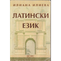 Латински език