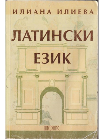 Латински език