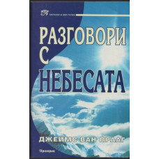 Разговори с небесата