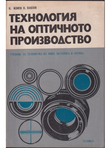 Технология на оптичното производство