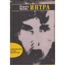 Интра