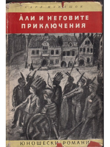 Али и неговите приключения