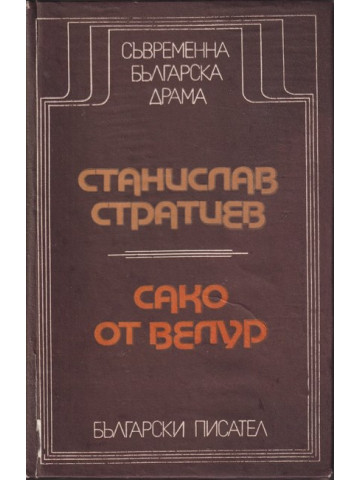 Сако от велур