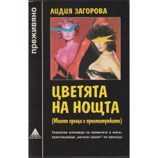 Цветята на нощта