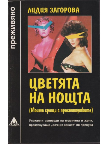 Цветята на нощта